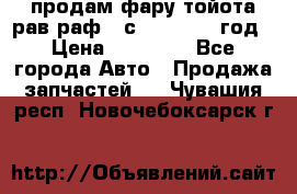 продам фару тойота рав раф 4 с 2015-2017 год › Цена ­ 18 000 - Все города Авто » Продажа запчастей   . Чувашия респ.,Новочебоксарск г.